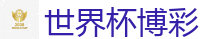 2026世界杯专业体育赛事投注平台